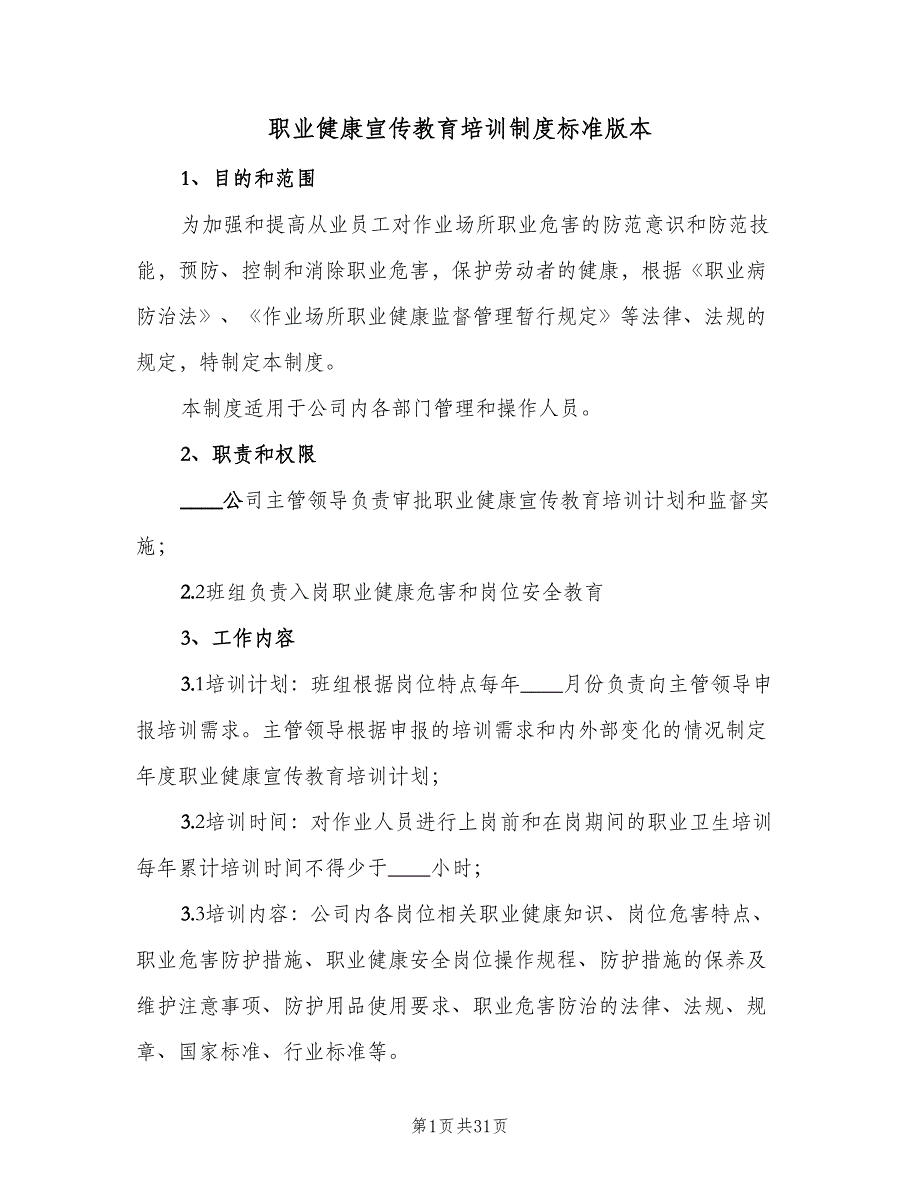 职业健康宣传教育培训制度标准版本（九篇）.doc_第1页