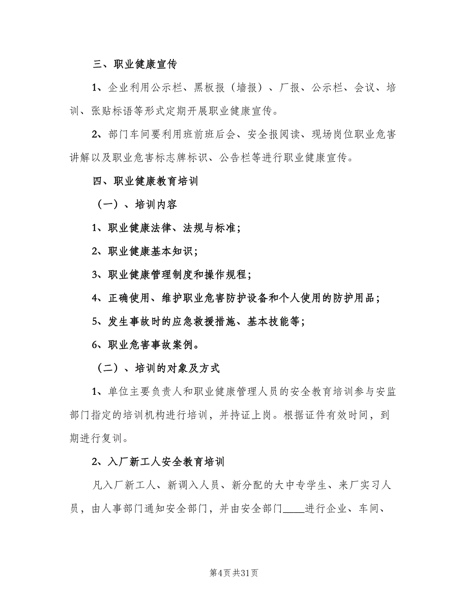 职业健康宣传教育培训制度标准版本（九篇）.doc_第4页