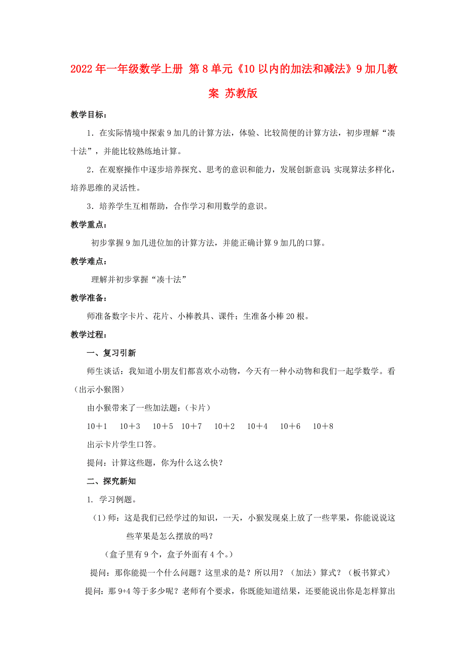 2022年一年级数学上册 第8单元《10以内的加法和减法》9加几教案 苏教版_第1页