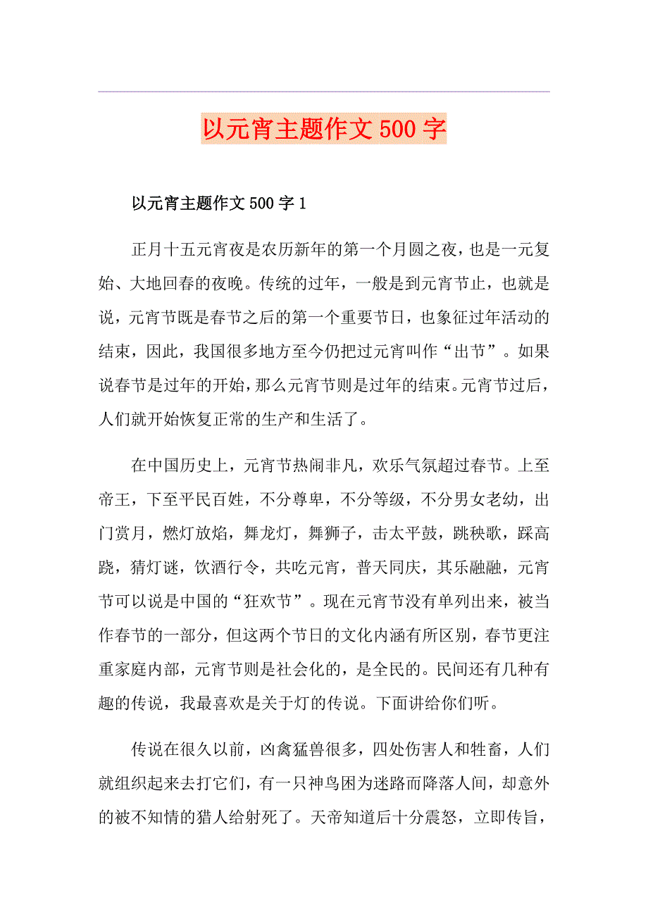 以元宵主题作文500字_第1页