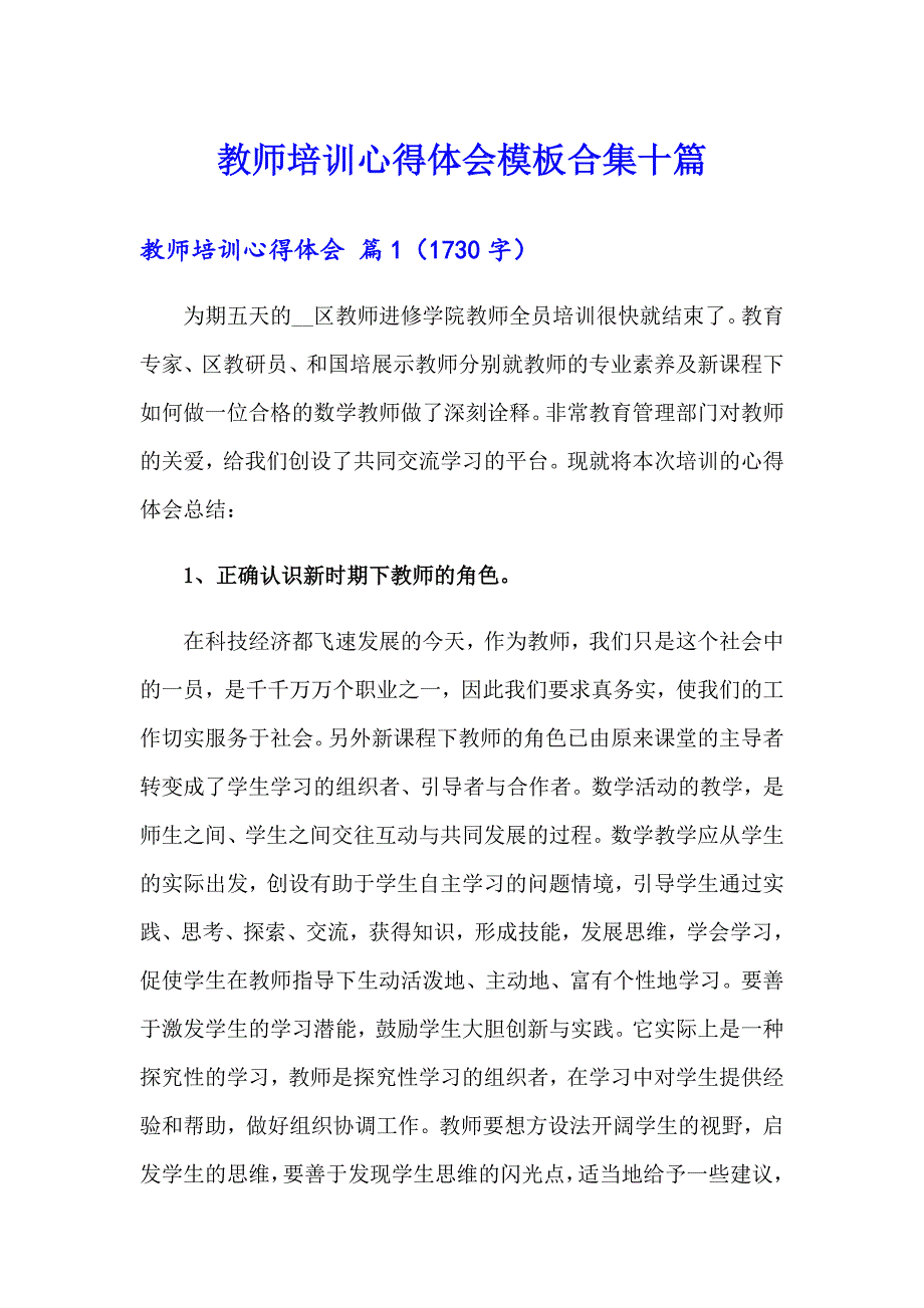 教师培训心得体会模板合集十篇_第1页