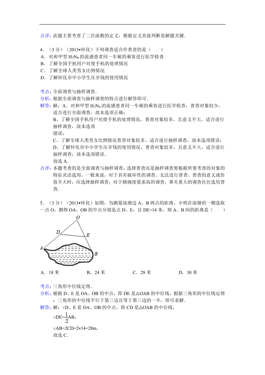 2013年湖南省怀化市中考数学试卷及答案(Word全解析版).doc_第2页