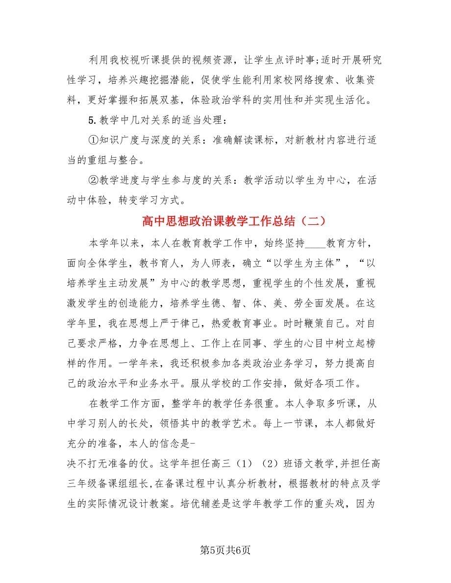 高中思想政治课教学工作总结.doc_第5页