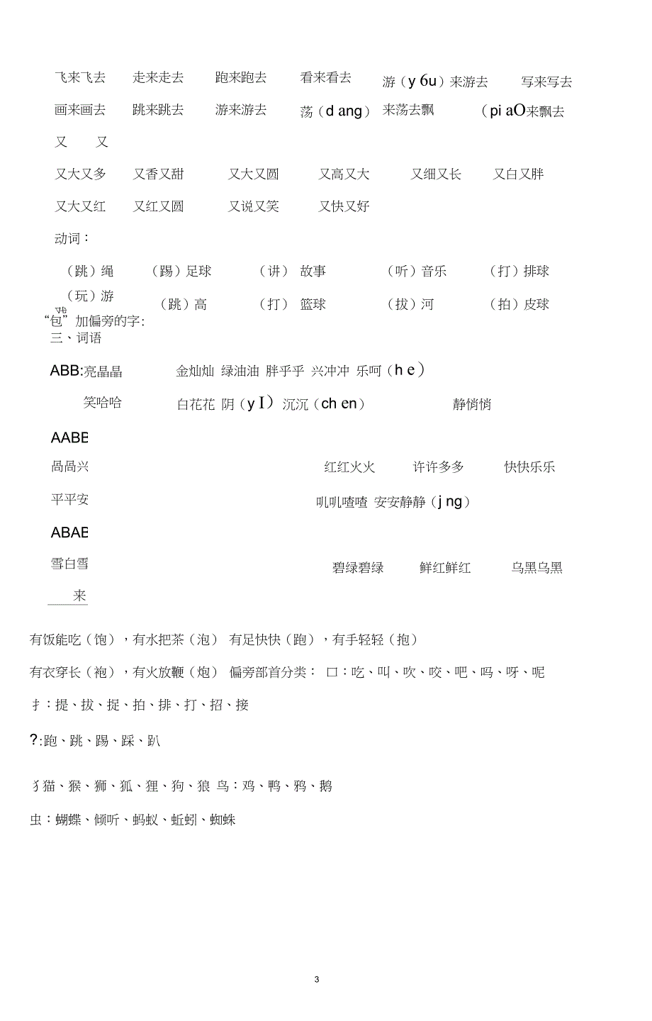 精品word一年级下册复习资料字词句运用全练习_第3页