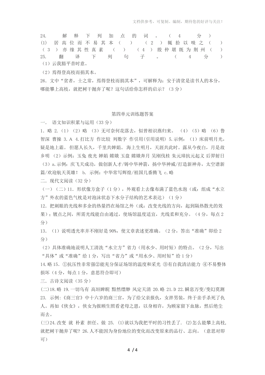 初一语文上册第四单元训练题(含答案)_第4页