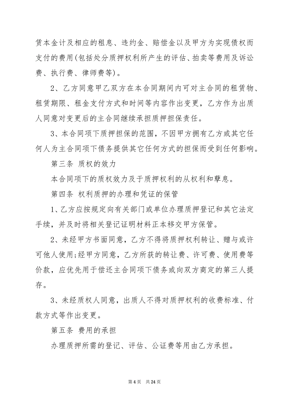 2024年保单质押合同协议_第4页