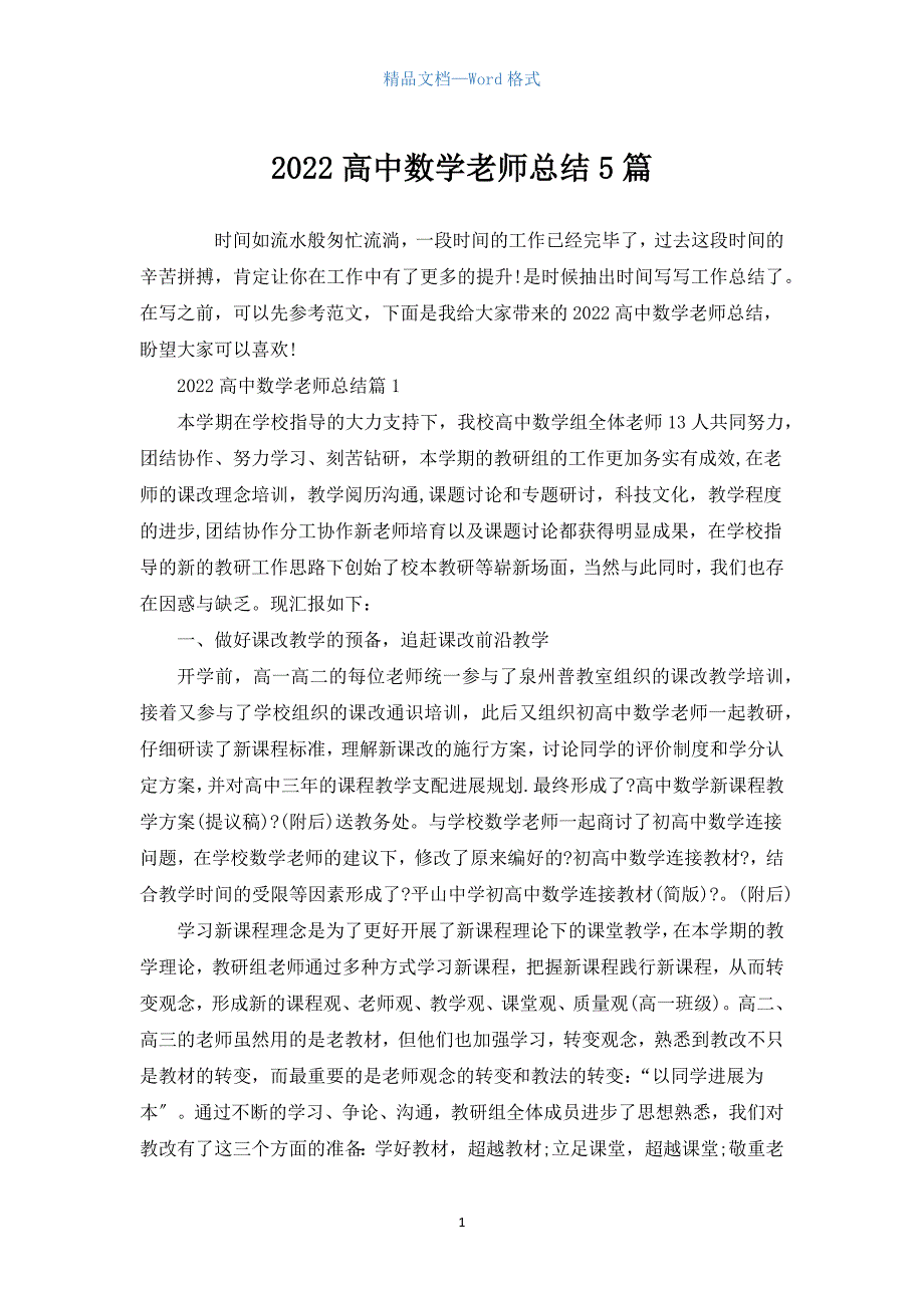 2022高中数学教师总结5篇.docx_第1页