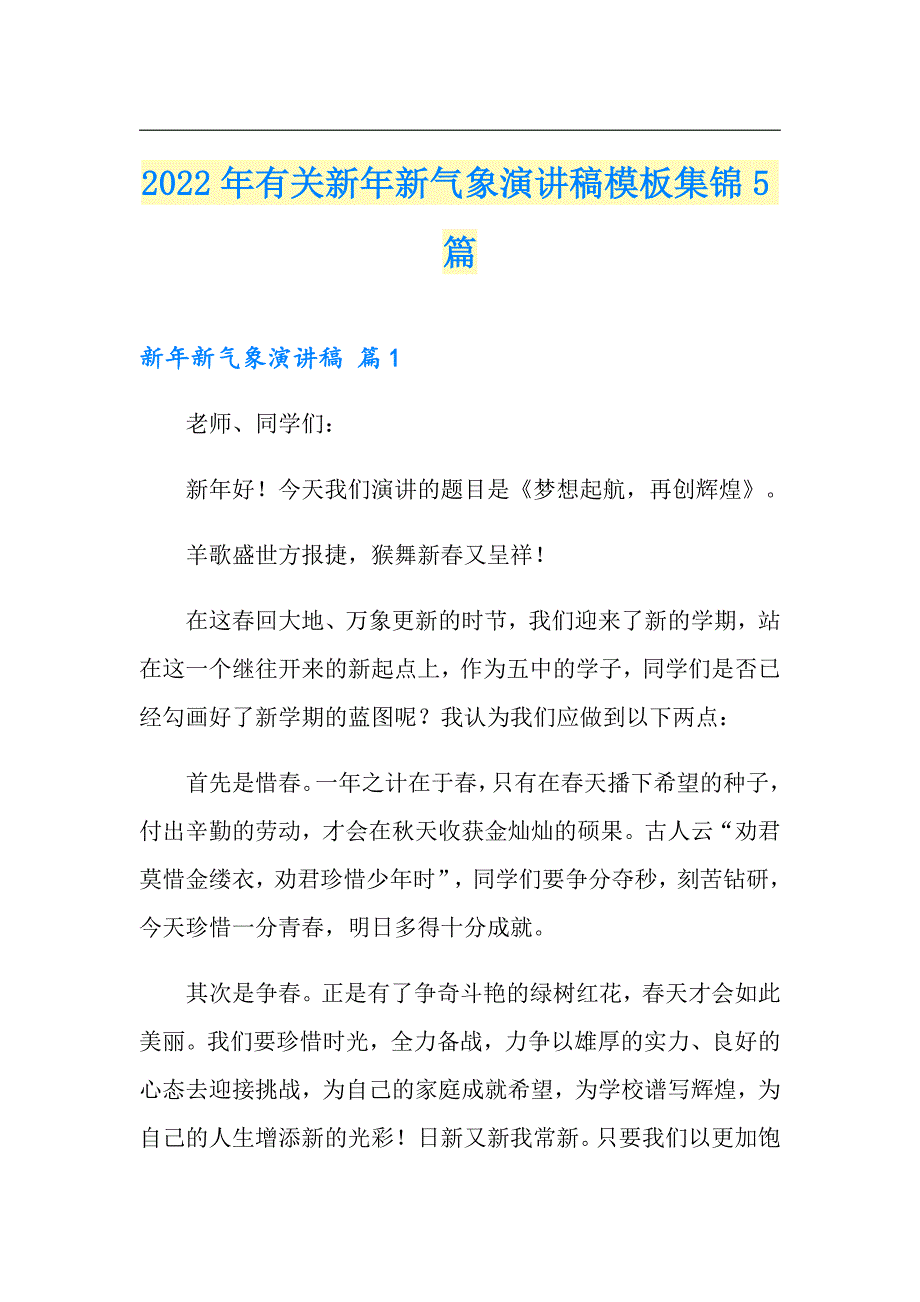 2022年有关新年新气象演讲稿模板集锦5篇_第1页