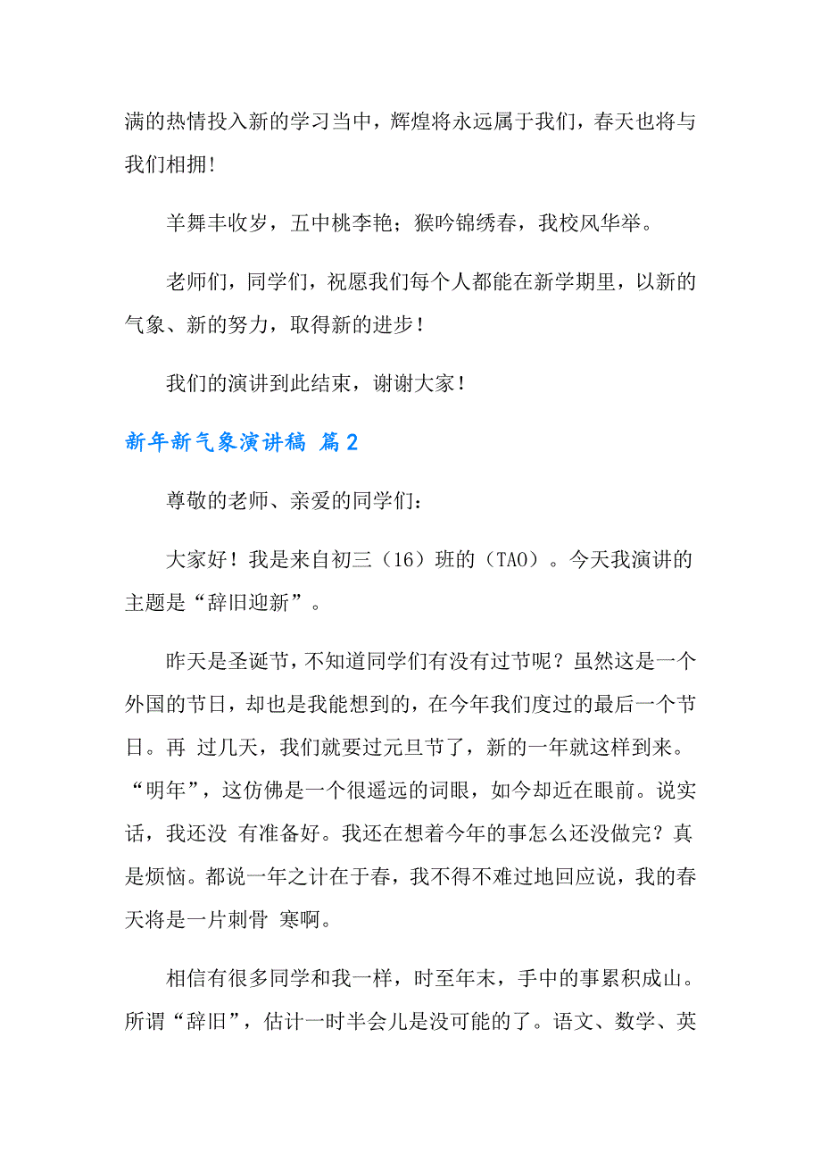 2022年有关新年新气象演讲稿模板集锦5篇_第2页