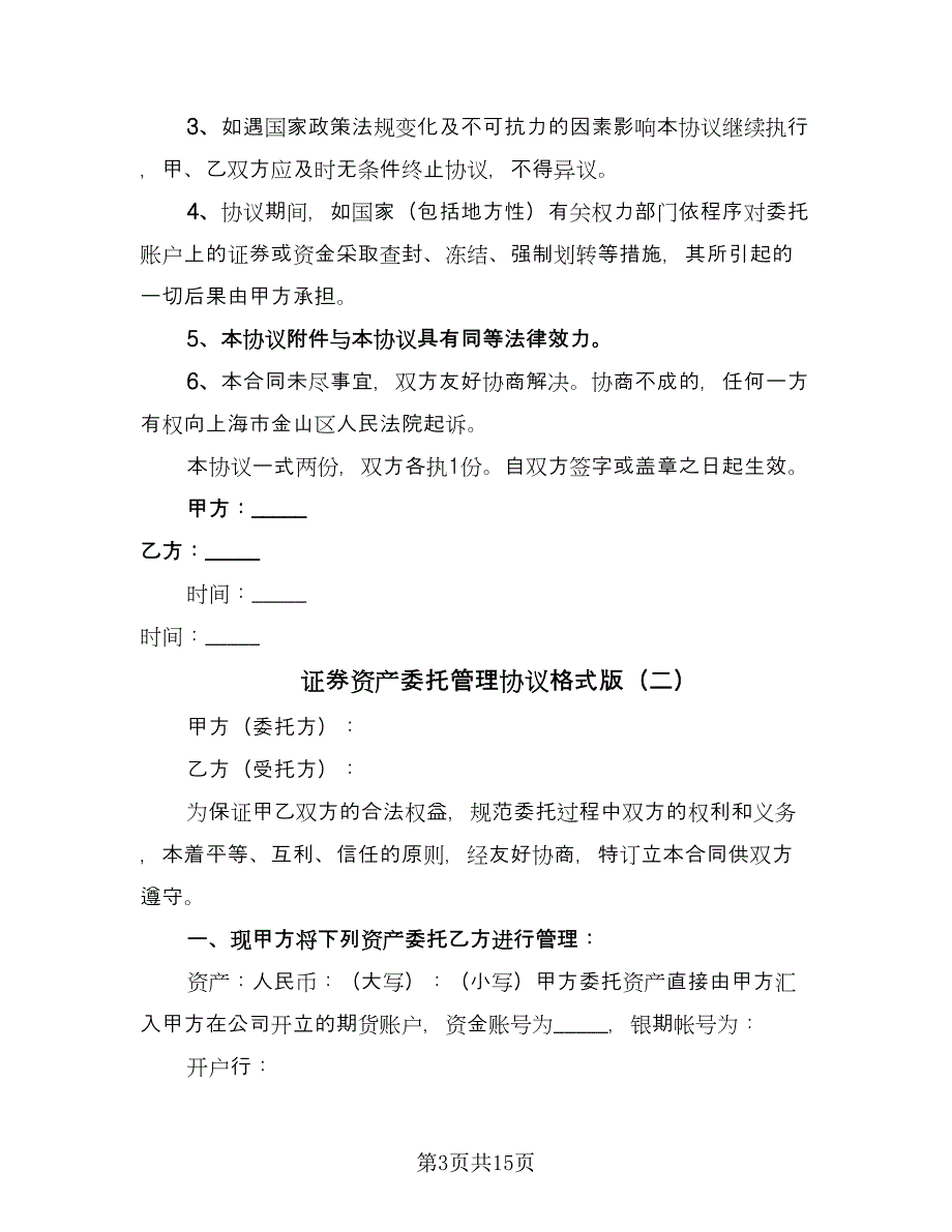 证券资产委托管理协议格式版（3篇）.doc_第3页