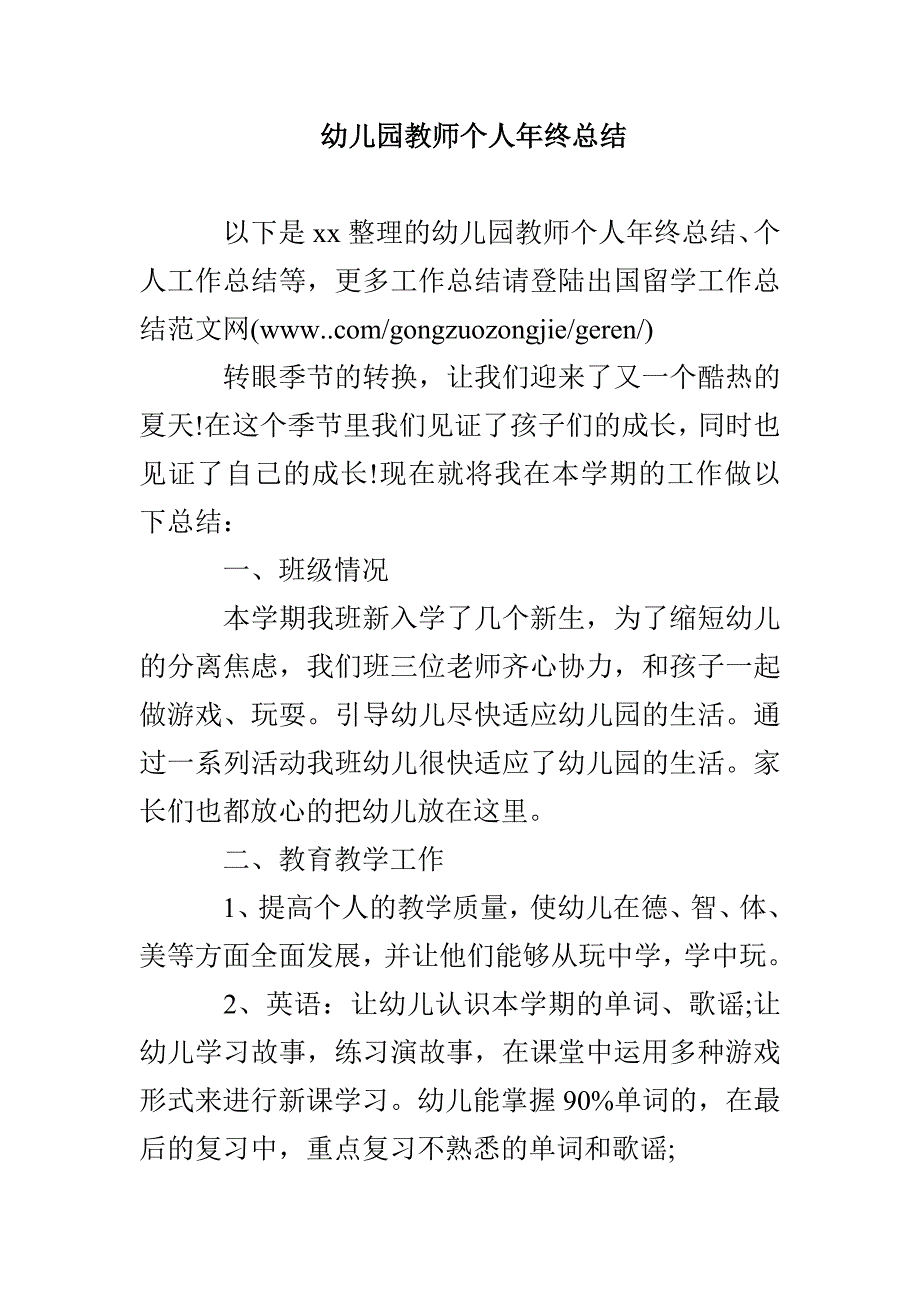 幼儿园教师个人年终总结_第1页