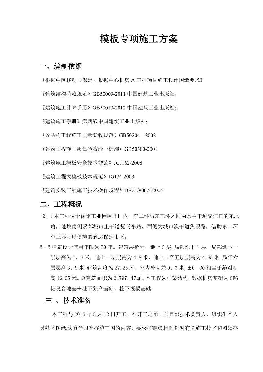 【施工管理】木模板专项施工方案(DOC)_第1页