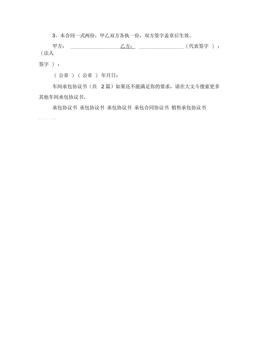 车间承包协议书(共2篇)_第5页