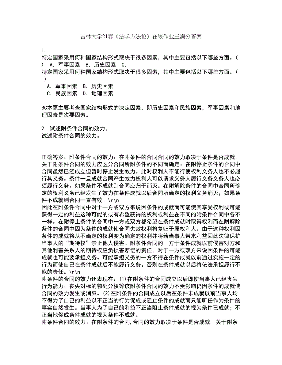 吉林大学21春《法学方法论》在线作业三满分答案66_第1页