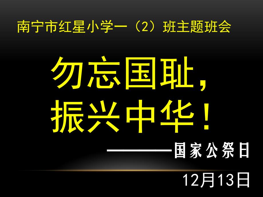 国家公祭日主题班会ppt.ppt_第1页