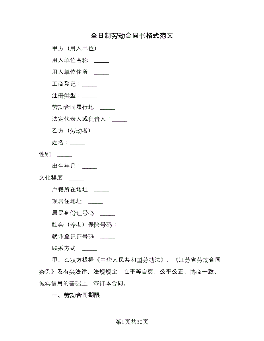 全日制劳动合同书格式范文（7篇）.doc_第1页