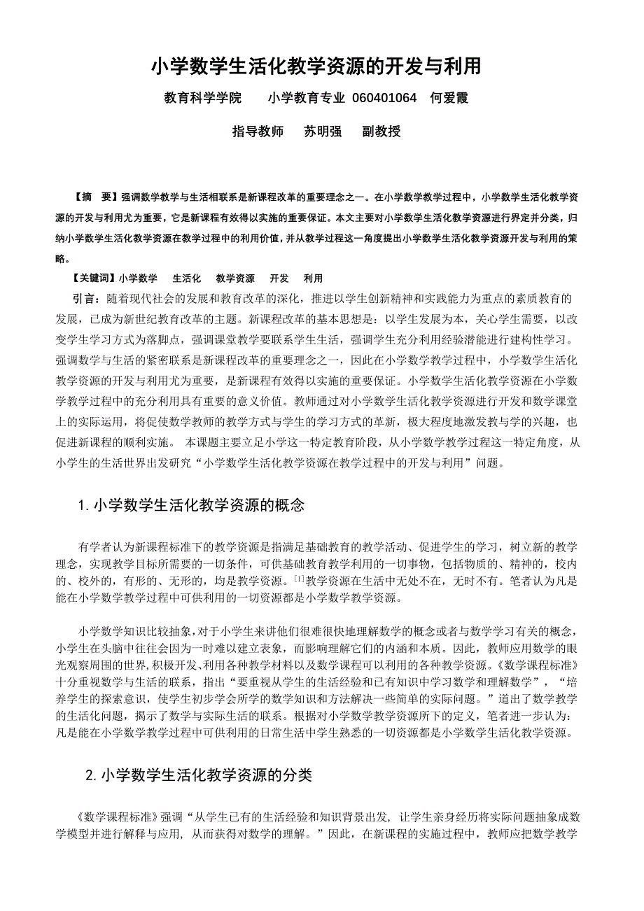 小学数学生活化教学资源的开发与利用.doc_第1页