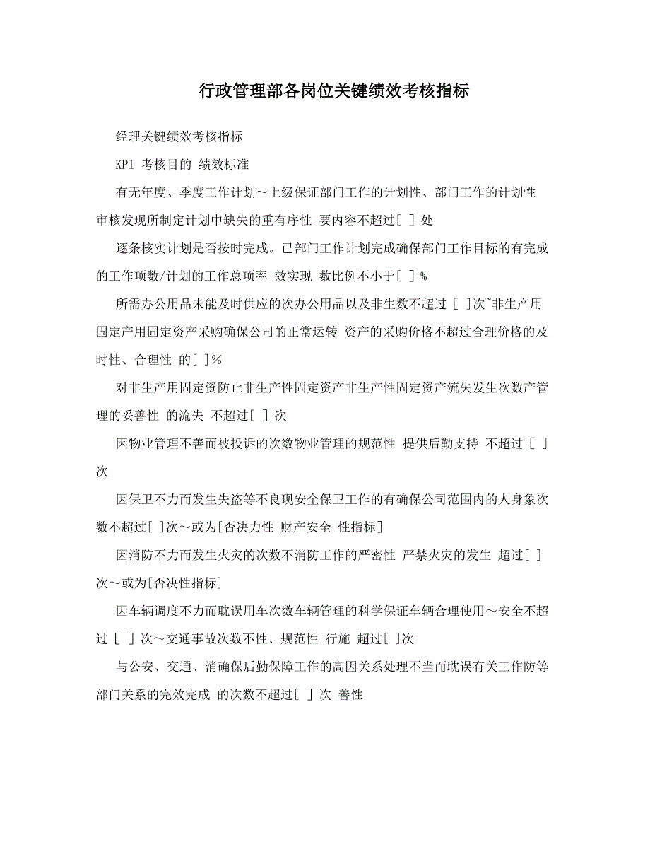 行政管理部各岗位关键绩效考核指标_第1页