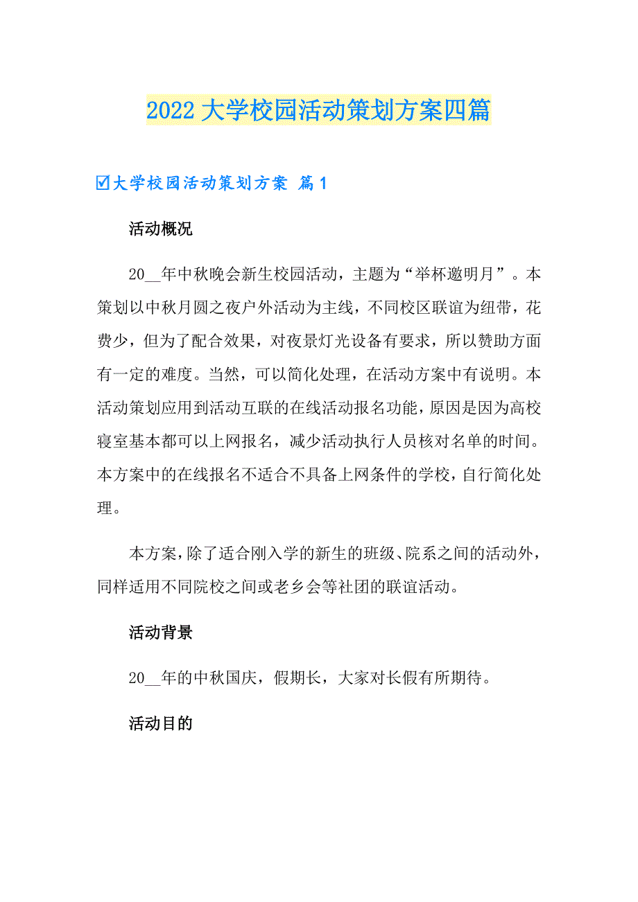 2022大学校园活动策划方案四篇_第1页