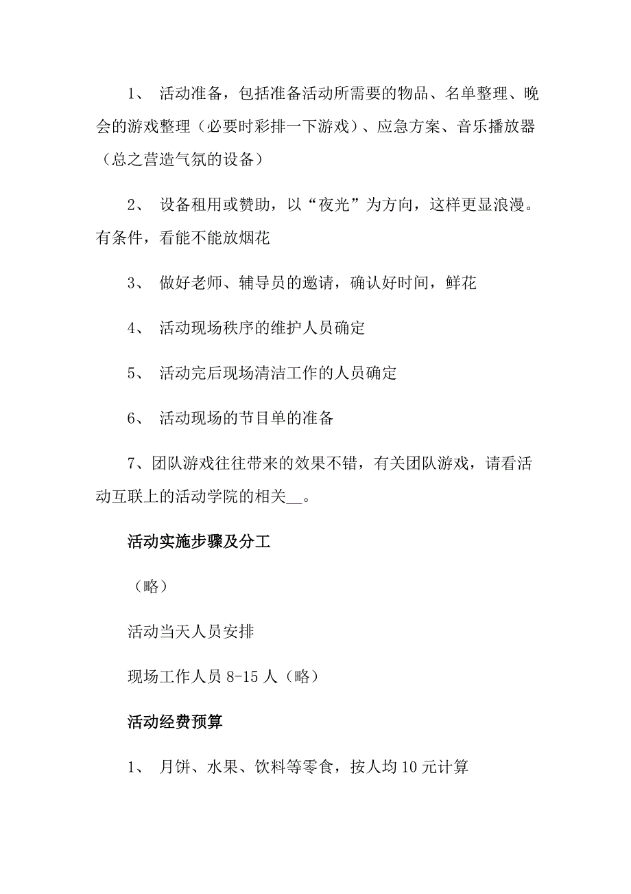 2022大学校园活动策划方案四篇_第4页