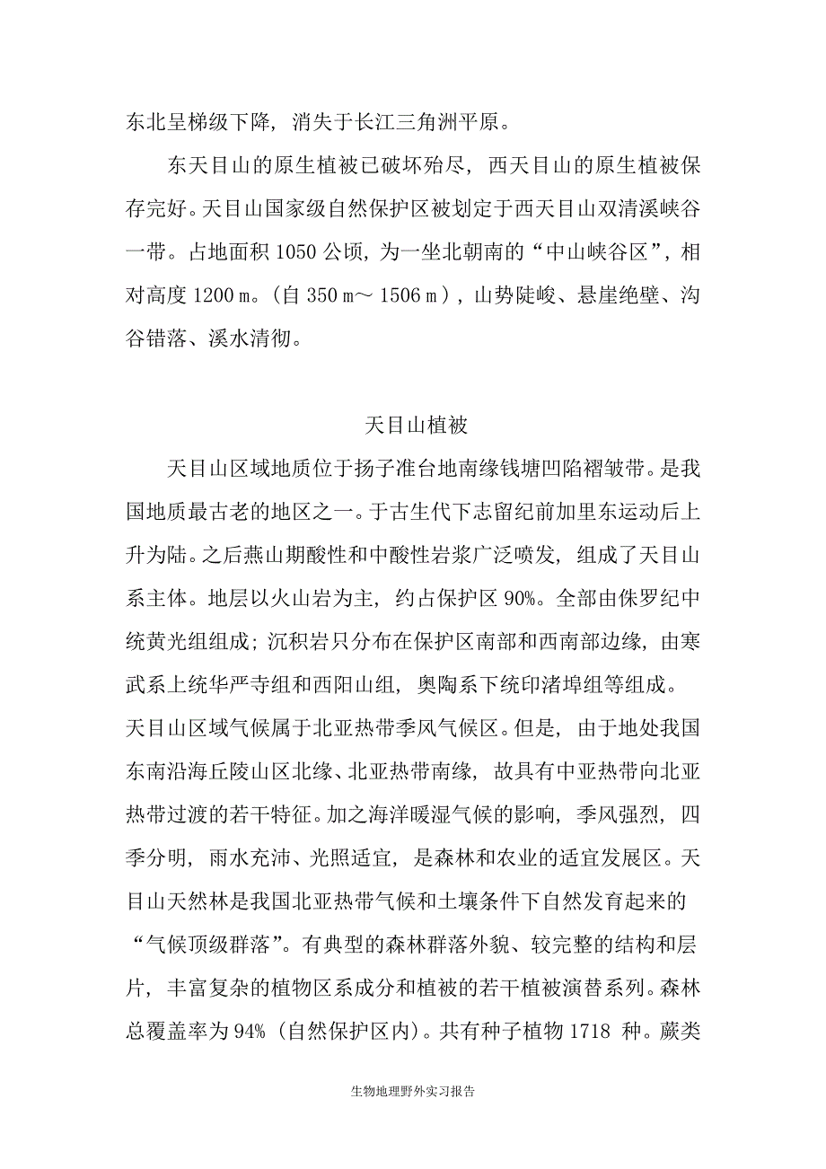 天目山生物地理.docx_第2页