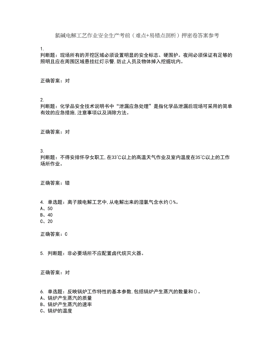 氯碱电解工艺作业安全生产考前（难点+易错点剖析）押密卷答案参考75_第1页