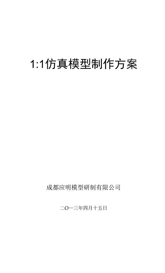 25米和谐号动车制作方案.docx