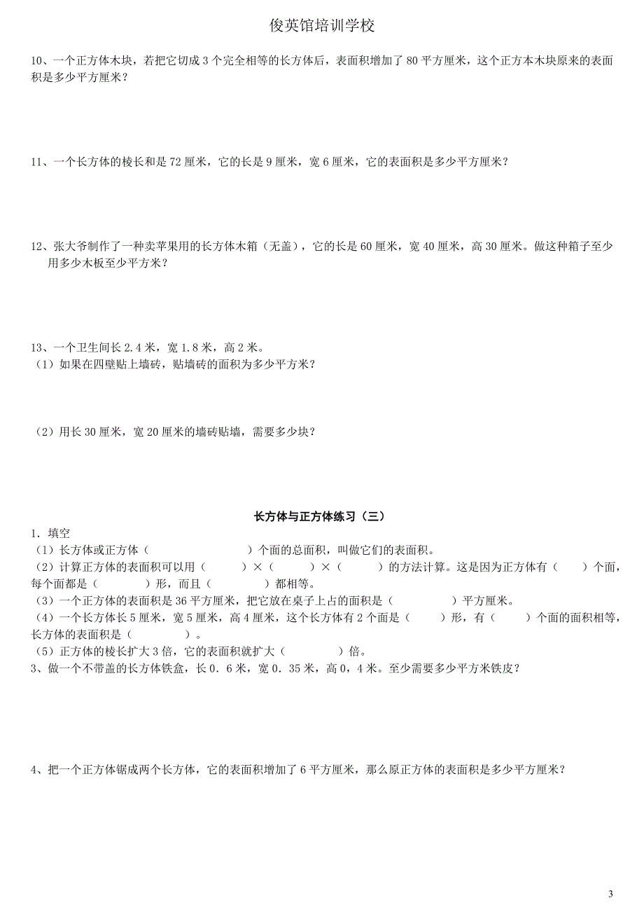 人教版长方体与正方体的表面积、体积练习(一-六)_第3页