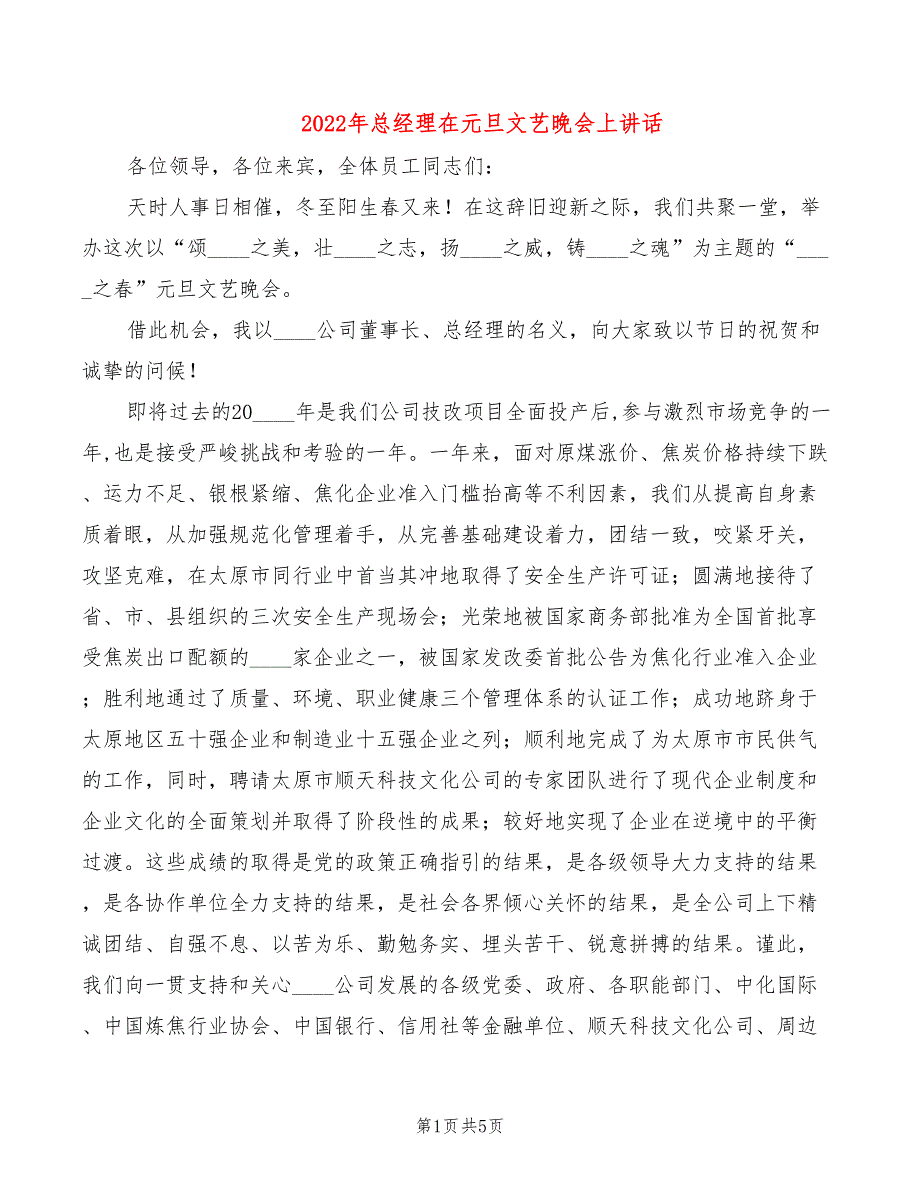 2022年总经理在元旦文艺晚会上讲话_第1页