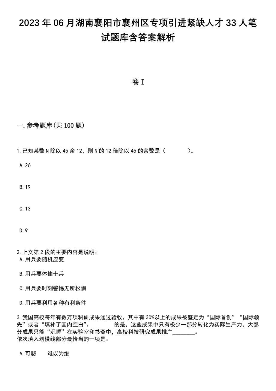 2023年06月湖南襄阳市襄州区专项引进紧缺人才33人笔试题库含答案附带解析_第1页