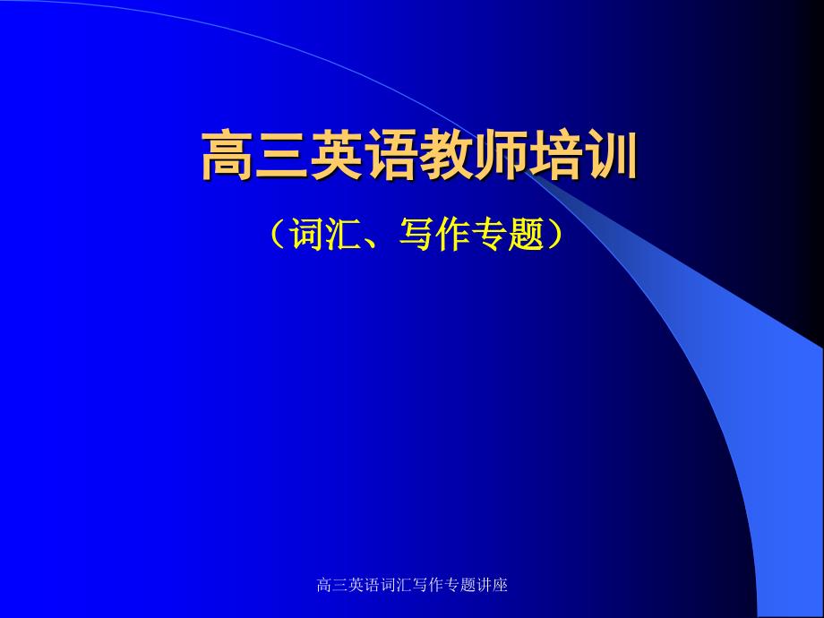 高三英语词汇写作专题讲座课件_第1页