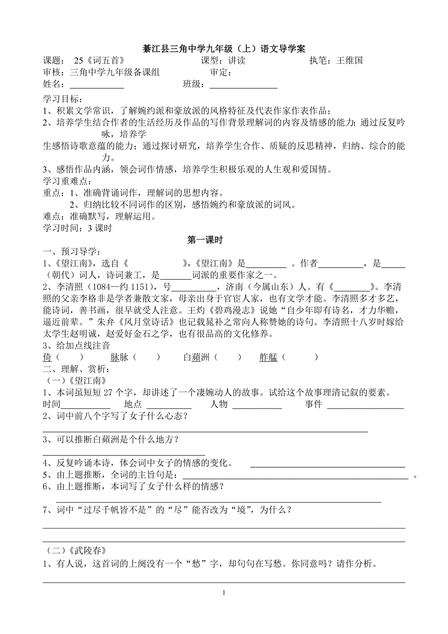 词五首导学案_第1页