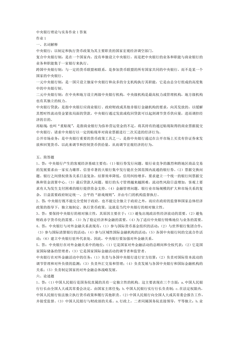 中央银行理论与实务_形成性考核册作业答案1-4.doc_第1页