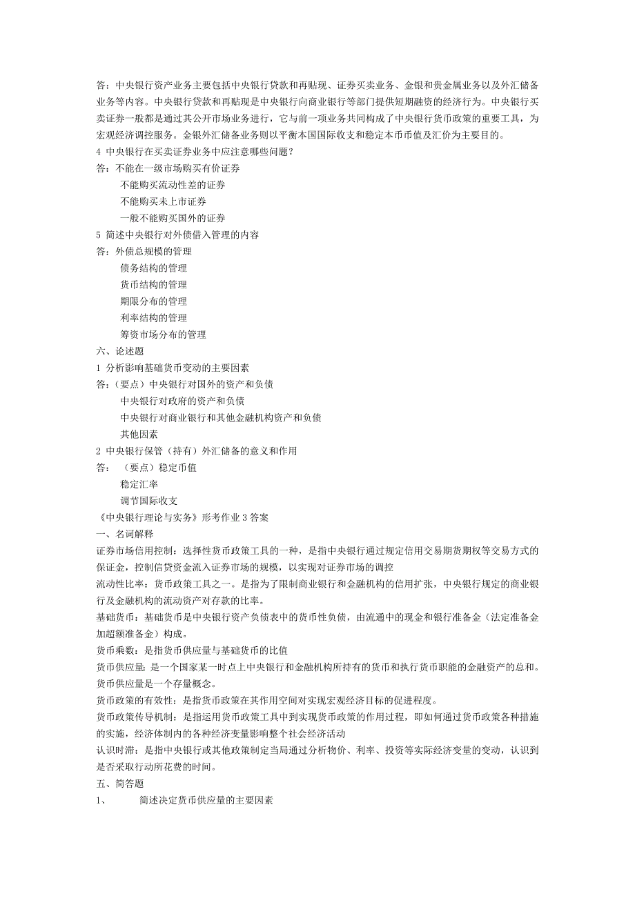中央银行理论与实务_形成性考核册作业答案1-4.doc_第3页