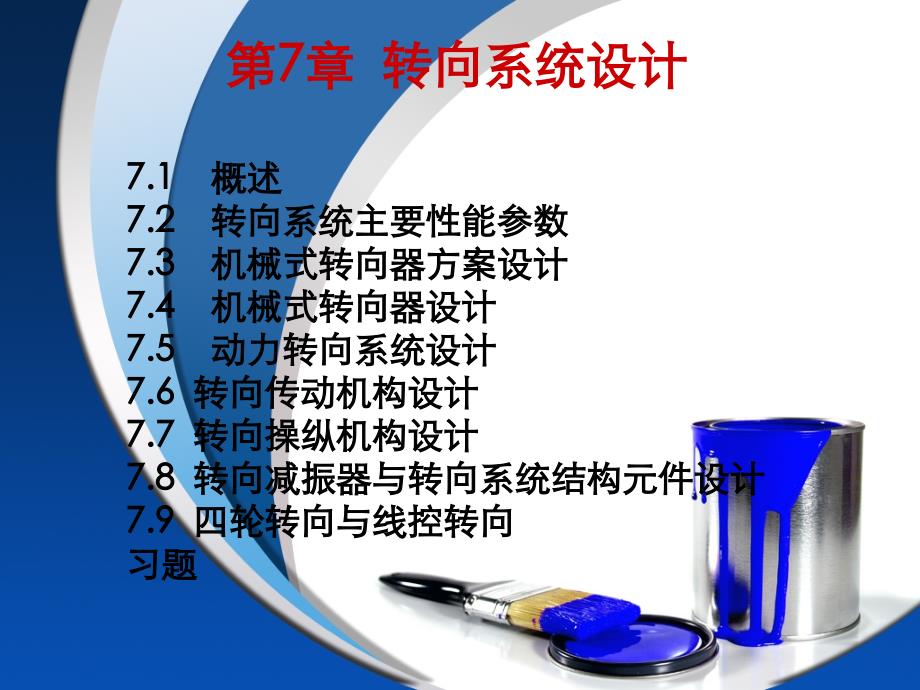 汽车设计过学迅转向系统设计.解读_第1页