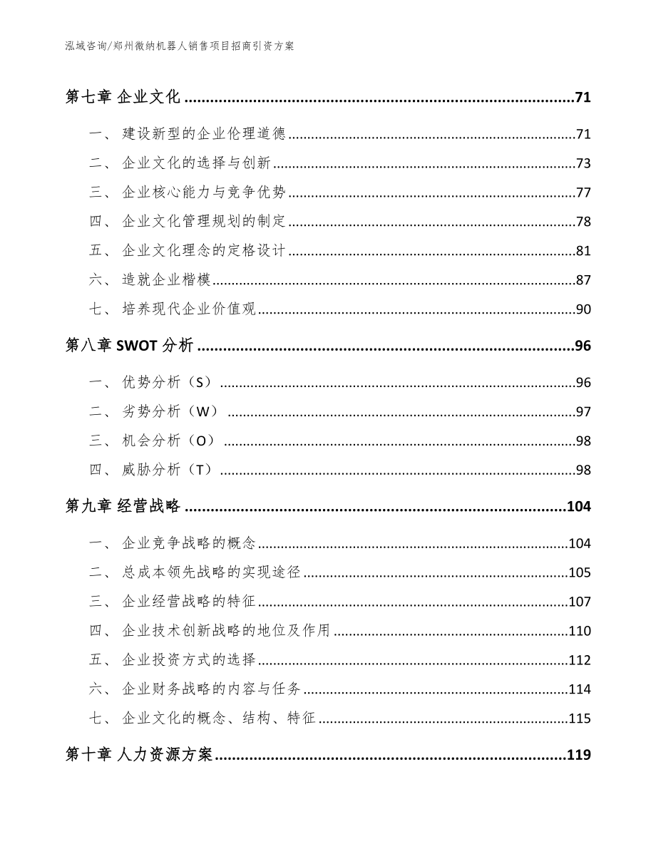 郑州微纳机器人销售项目招商引资方案_范文参考_第3页