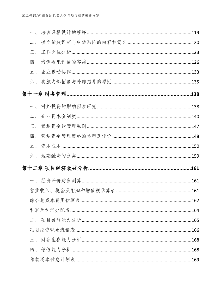 郑州微纳机器人销售项目招商引资方案_范文参考_第4页