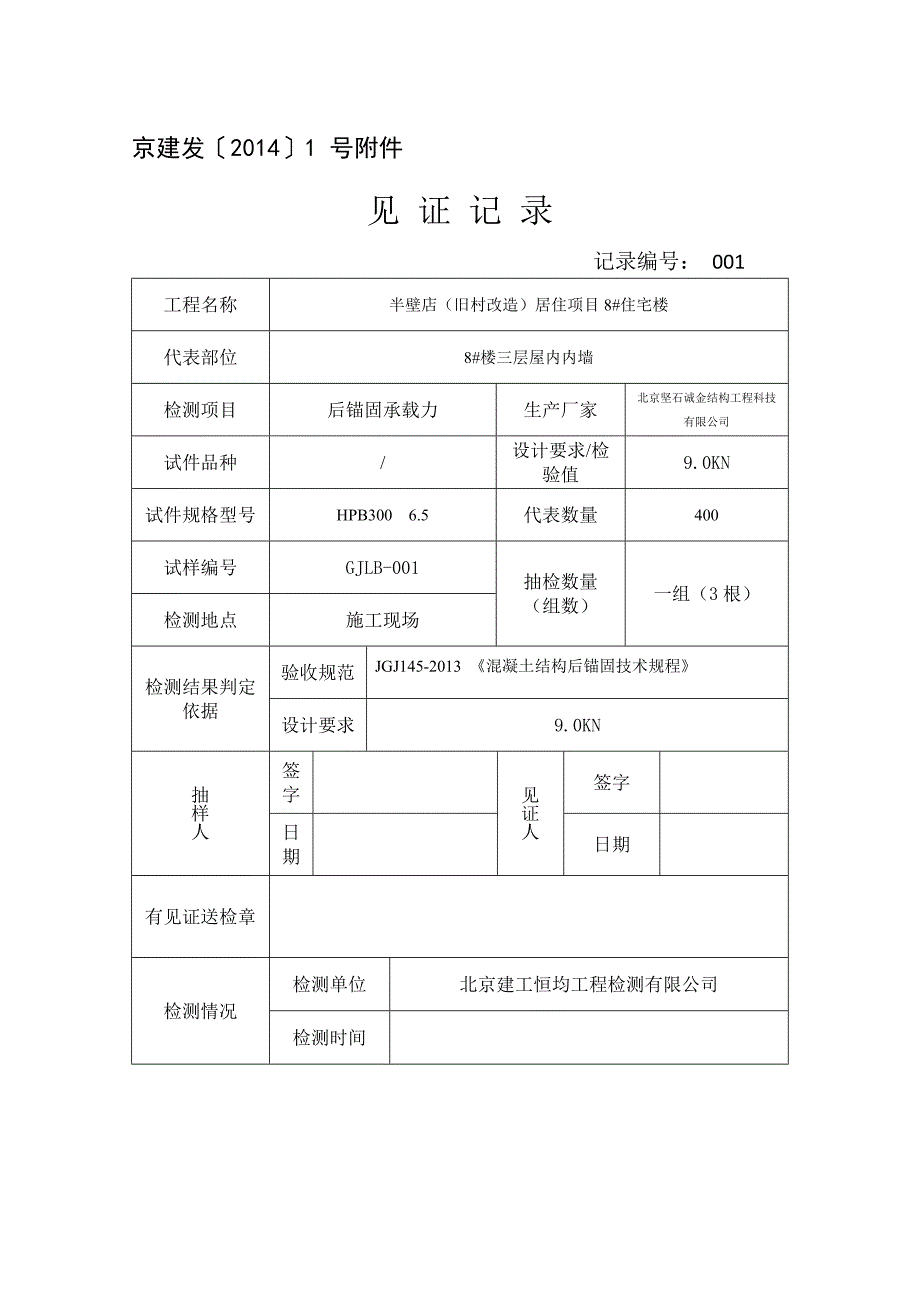 居住项目住宅楼植筋拉拔见证记录_第1页