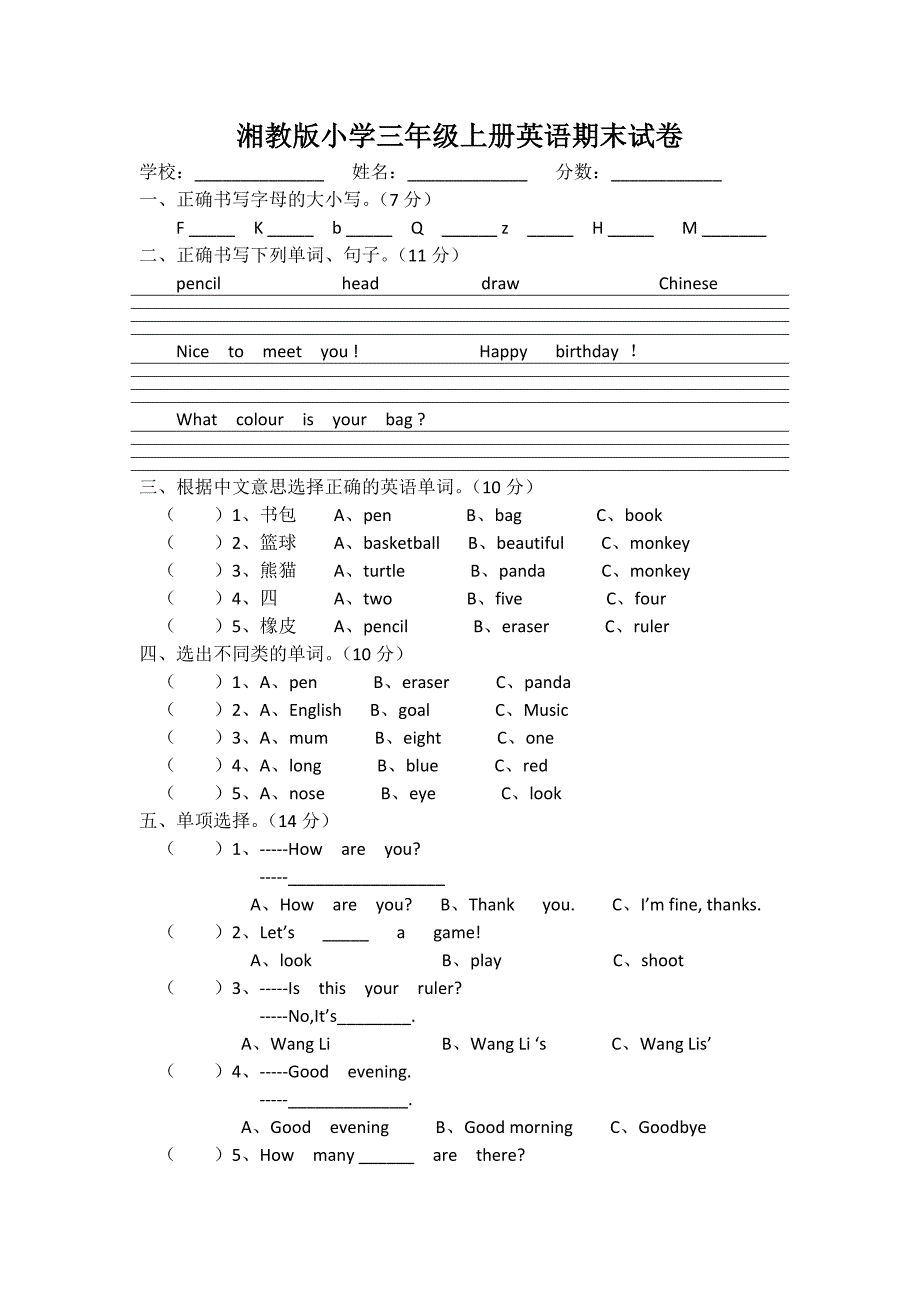 2016年湘鲁版小学三年级上册英语期末试卷_第1页