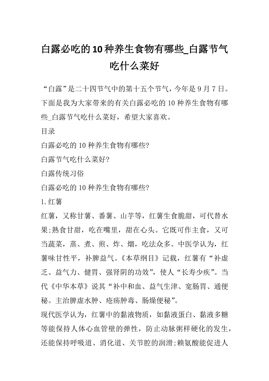 白露必吃的10种养生食物有哪些_白露节气吃什么菜好_第1页