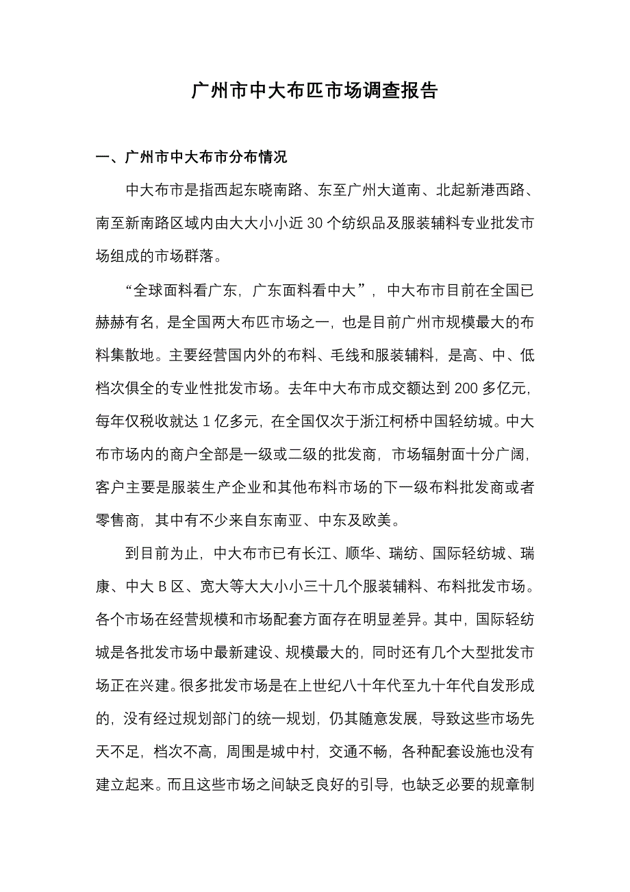 广州中大布匹市场调查报告_第1页