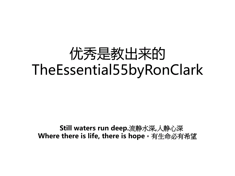 优秀是教出来的TheEssential55byRonClark_第1页