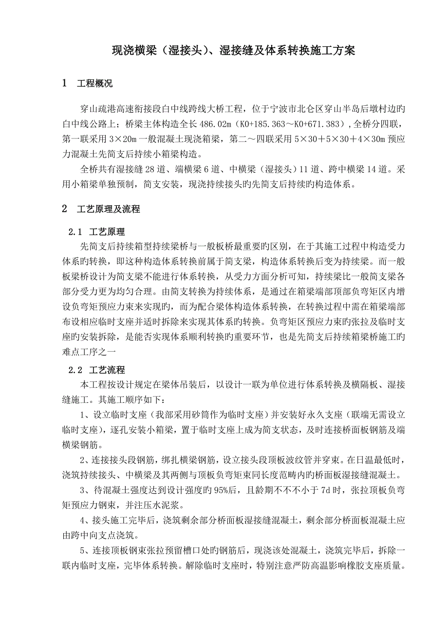 现浇横梁横隔板湿接缝综合施工专题方案修改_第2页