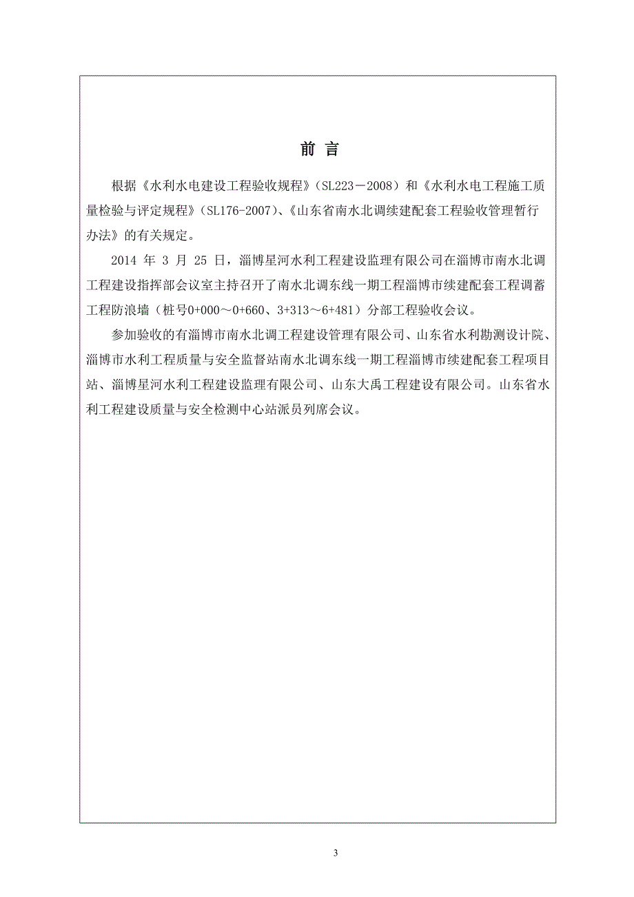 南水北调东线一期工程淄博市续建配套工程调蓄工程防浪墙1标分部工程验收鉴定书_第3页