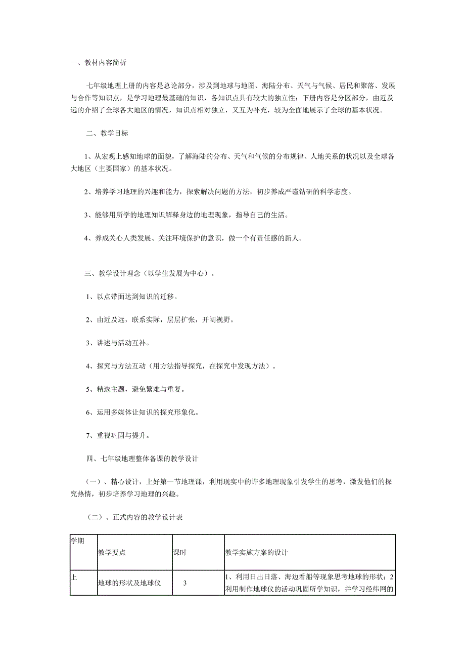 湘教版7年级上册地理教学分析_第1页