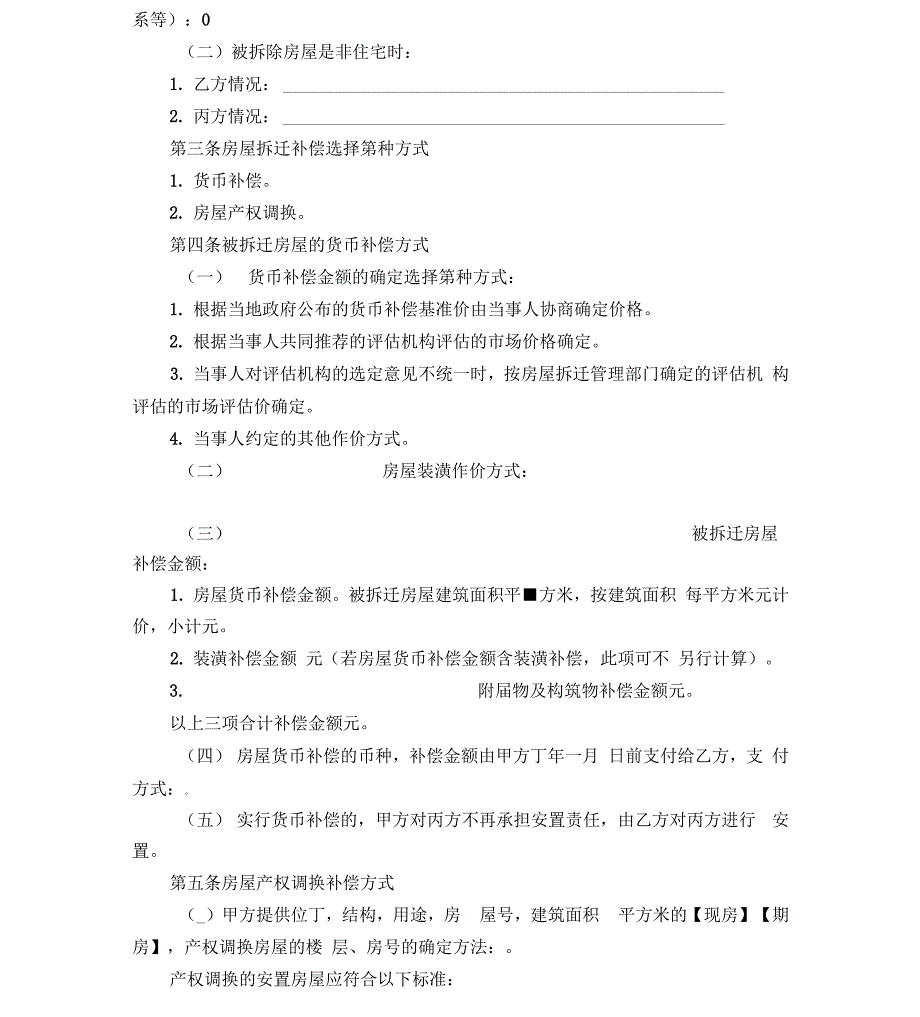 房屋拆迁安置补偿协议_第3页