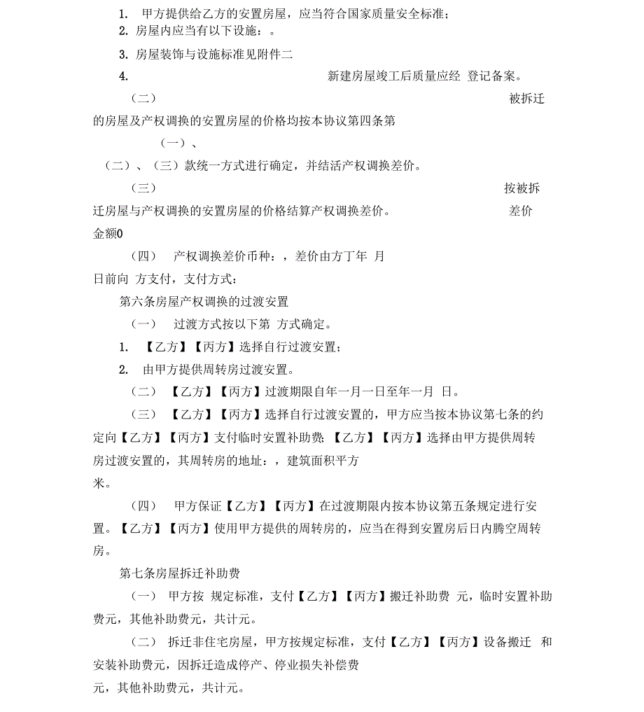 房屋拆迁安置补偿协议_第4页