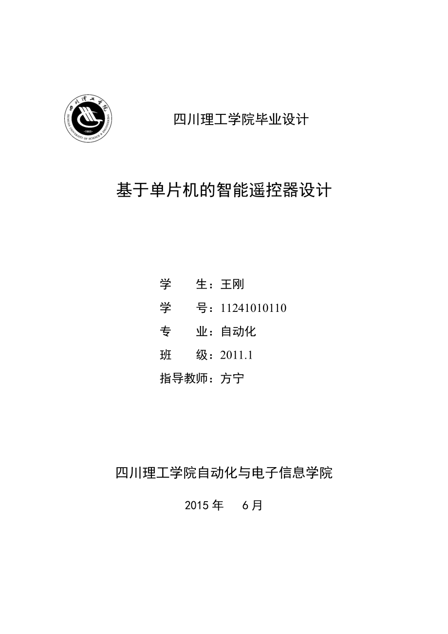 大学毕业设计---基于单片机的智能遥控器_第1页