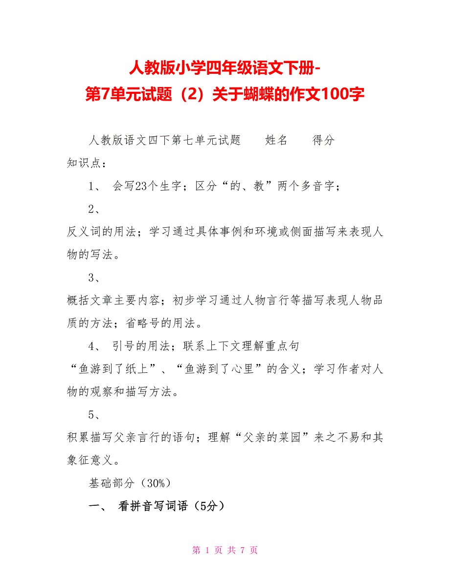 人教版小学四年级语文下册第7单元试题（2）关于蝴蝶的作文100字_第1页