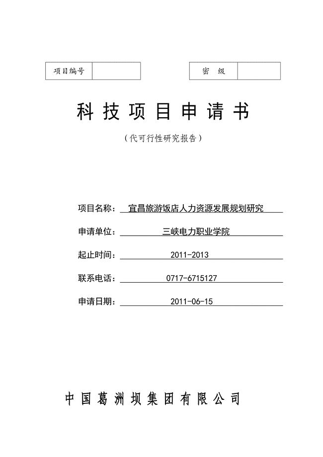 集团公司科技项目申请书(人力资源管理)doc()